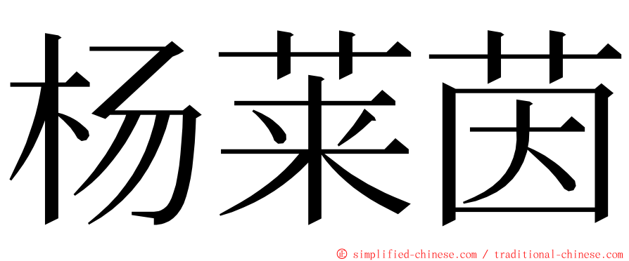 杨莱茵 ming font