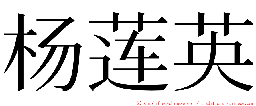 杨莲英 ming font