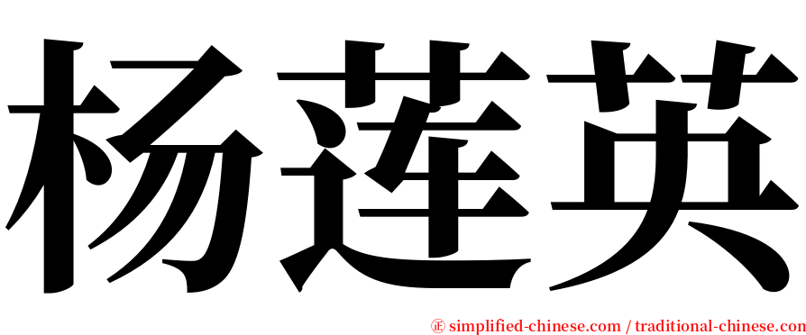 杨莲英 serif font