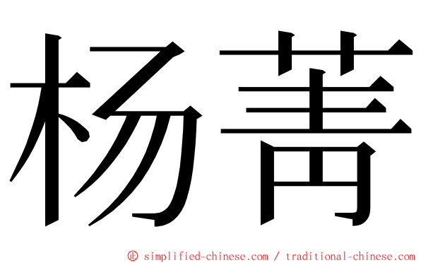 杨菁 ming font