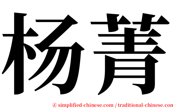 杨菁 serif font