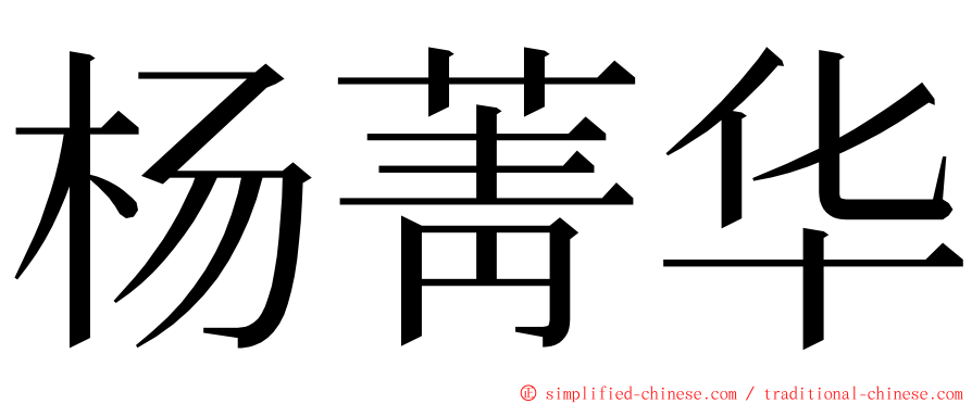 杨菁华 ming font