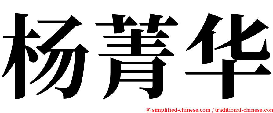 杨菁华 serif font