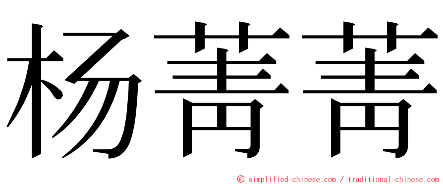 杨菁菁 ming font