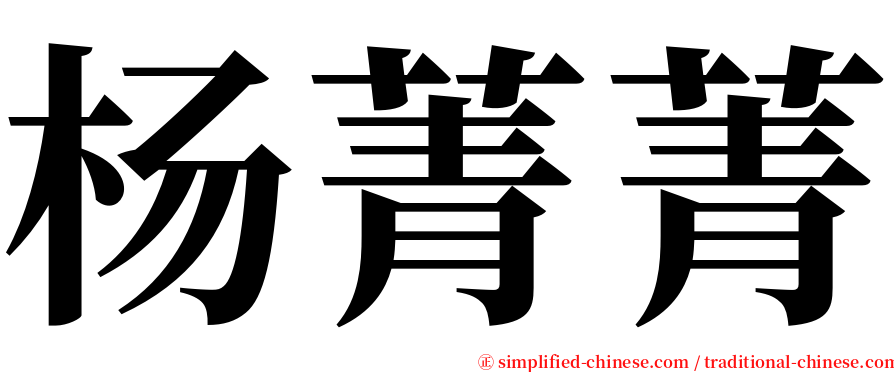 杨菁菁 serif font