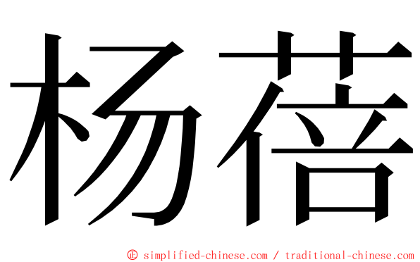 杨蓓 ming font