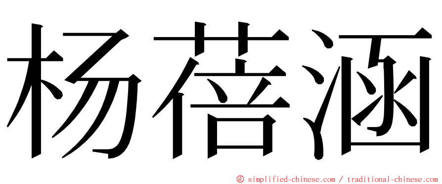 杨蓓涵 ming font