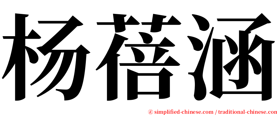 杨蓓涵 serif font