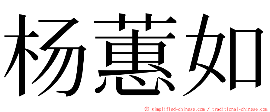 杨蕙如 ming font