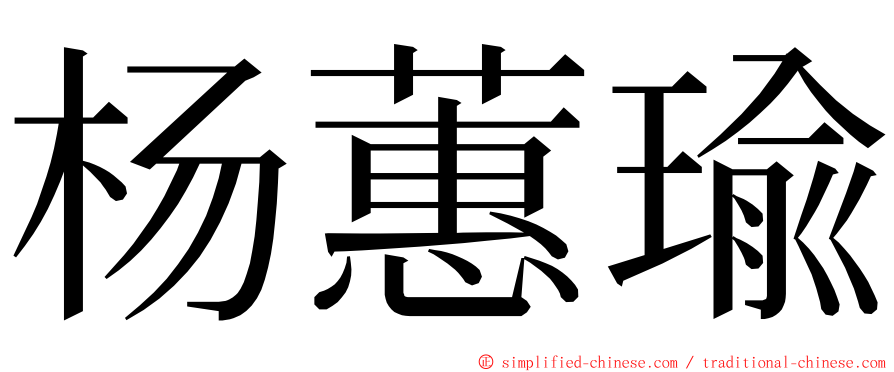 杨蕙瑜 ming font