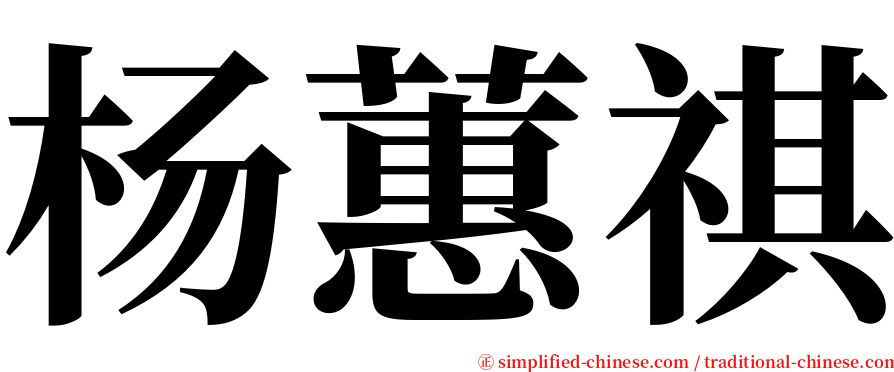 杨蕙祺 serif font