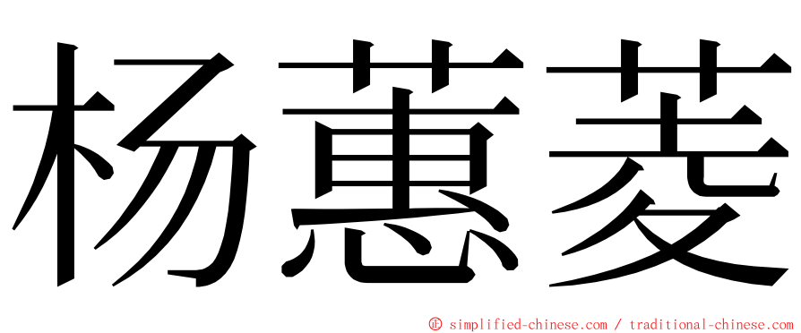 杨蕙菱 ming font