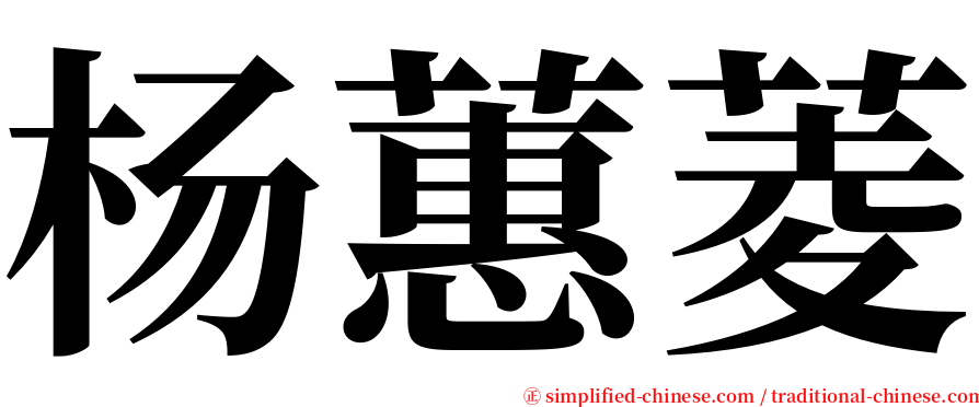 杨蕙菱 serif font