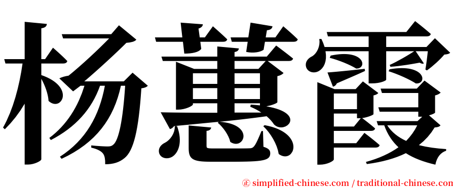 杨蕙霞 serif font