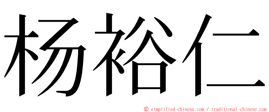 杨裕仁 ming font