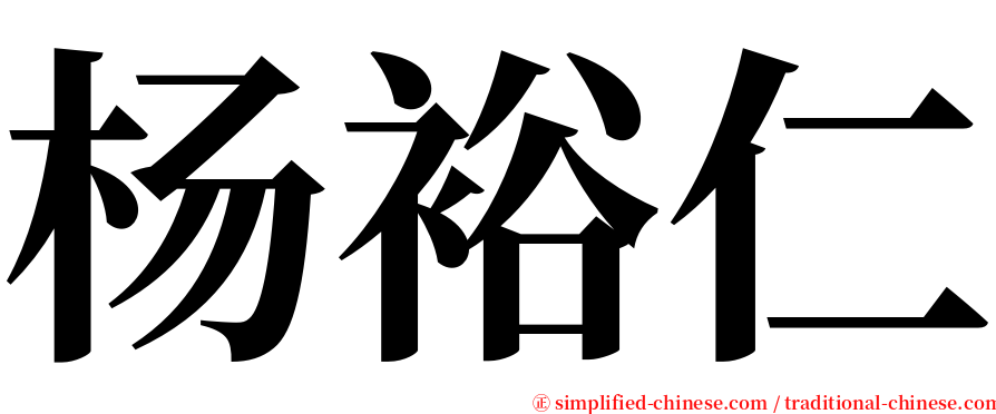 杨裕仁 serif font