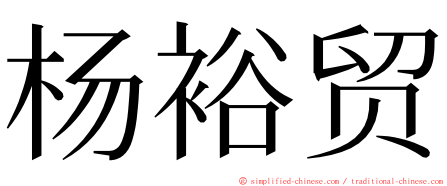 杨裕贸 ming font