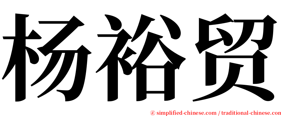 杨裕贸 serif font