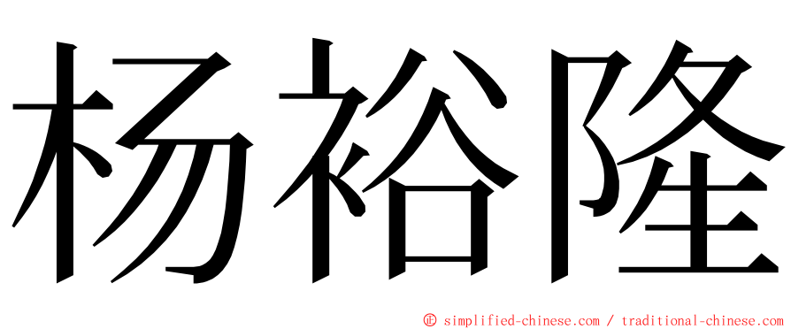 杨裕隆 ming font