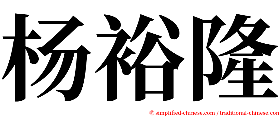 杨裕隆 serif font