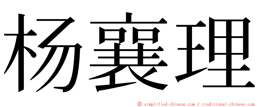 杨襄理 ming font