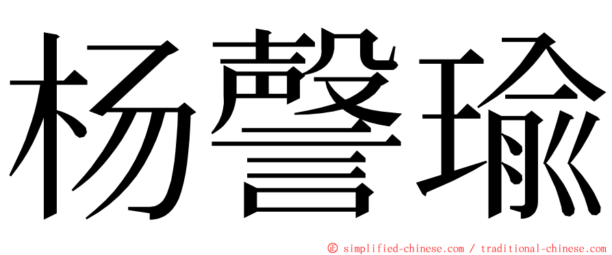 杨謦瑜 ming font