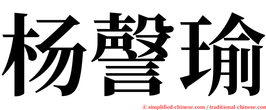 杨謦瑜 serif font