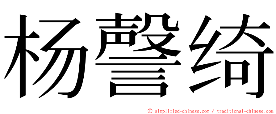 杨謦绮 ming font