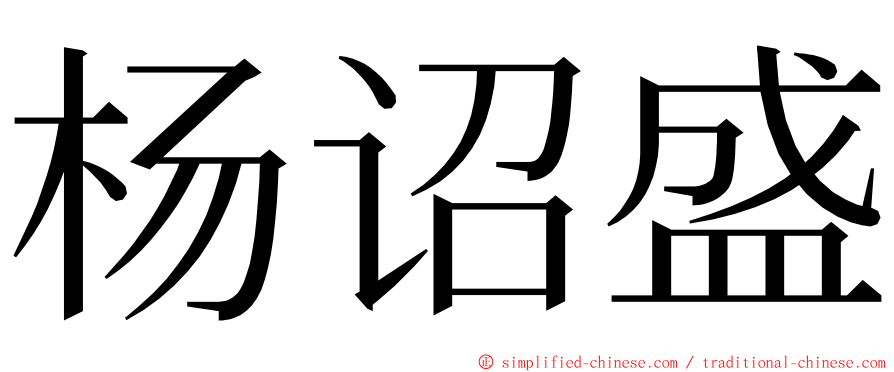 杨诏盛 ming font