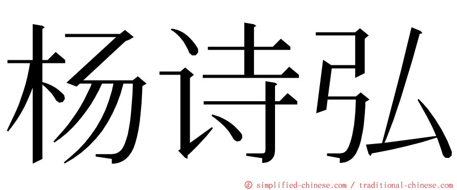 杨诗弘 ming font