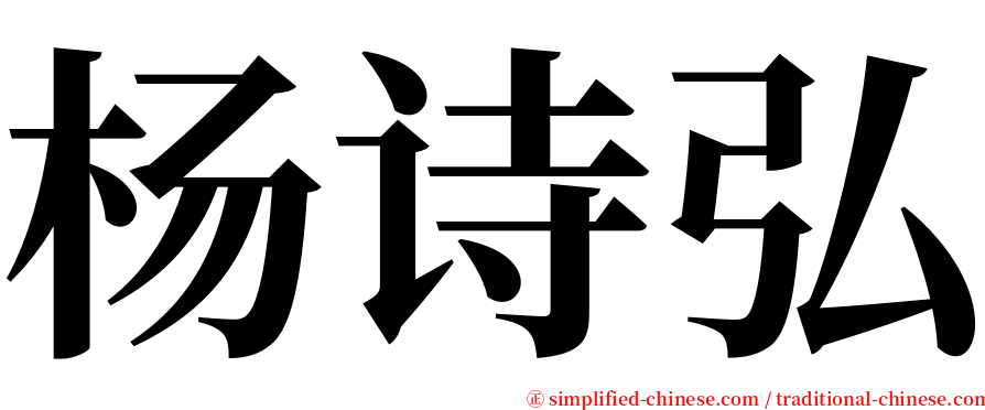 杨诗弘 serif font