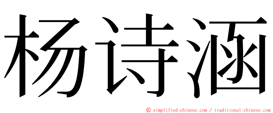 杨诗涵 ming font