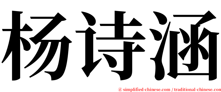 杨诗涵 serif font