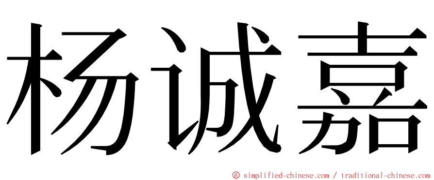 杨诚嘉 ming font