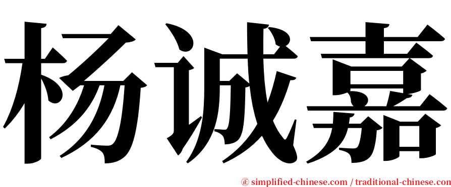 杨诚嘉 serif font