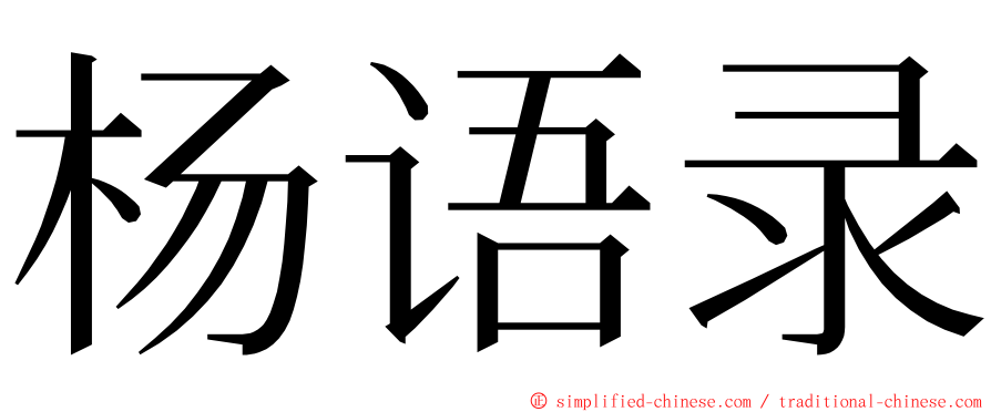 杨语录 ming font