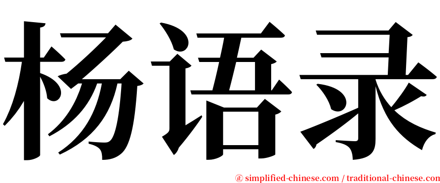 杨语录 serif font