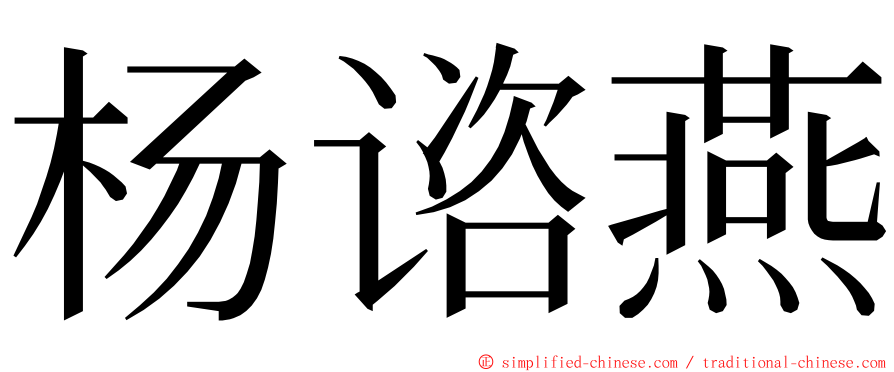 杨谘燕 ming font