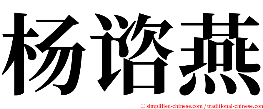 杨谘燕 serif font