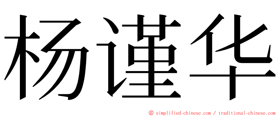 杨谨华 ming font