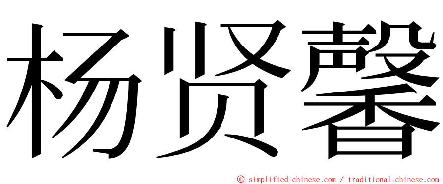 杨贤馨 ming font