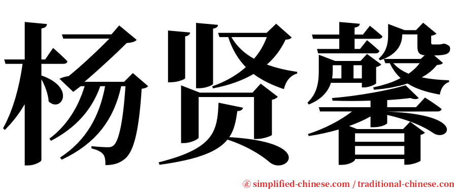 杨贤馨 serif font