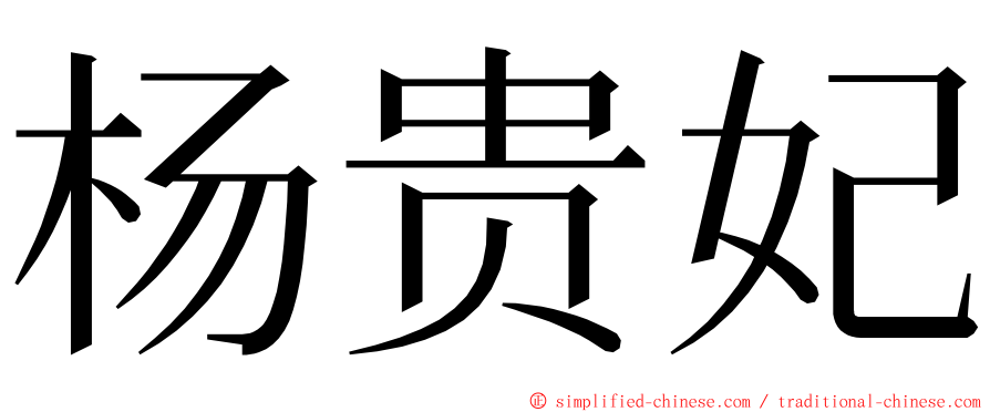 杨贵妃 ming font