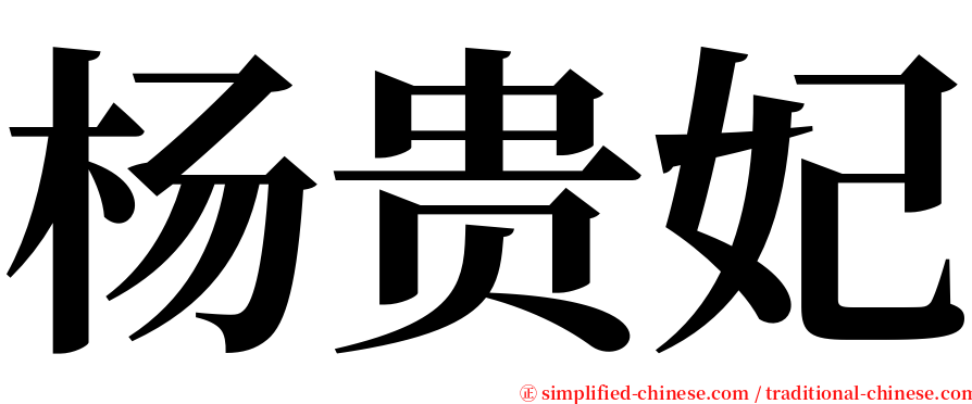 杨贵妃 serif font