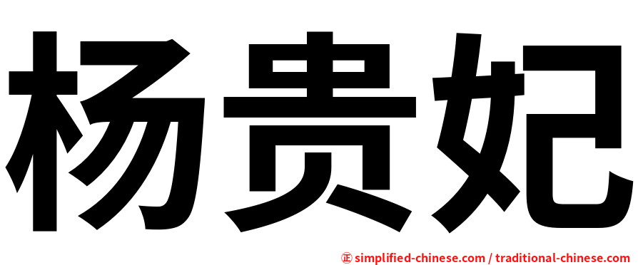 杨贵妃