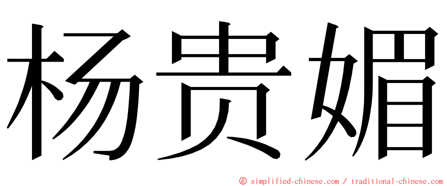 杨贵媚 ming font