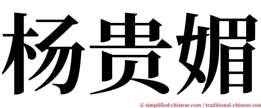 杨贵媚 serif font