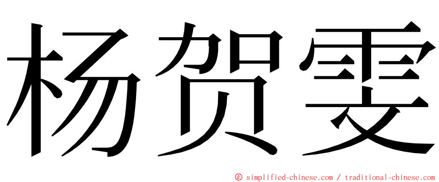 杨贺雯 ming font