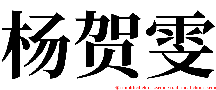 杨贺雯 serif font