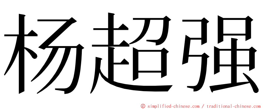 杨超强 ming font